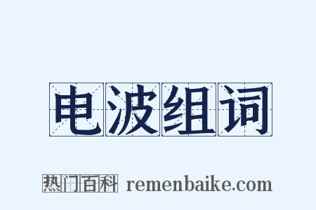 电波组词是什么意思的图片